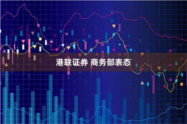 港联证券 商务部表态