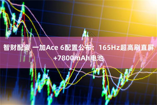 智财配资 一加Ace 6配置公布:165Hz超高刷直屏+7800mAh电池